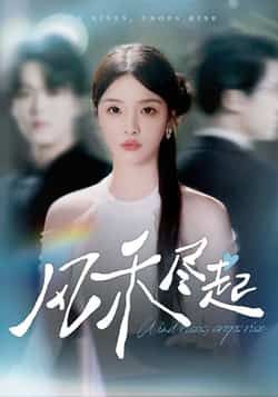 热门短剧风禾尽起全集完整版免费无水印在线观看未删减版，百度网盘夸克网盘免费资源分享下载，高清播放无广告，畅看全集更新。  第1张