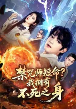热门短剧禁咒师短命我拥有不死之身全集完整版未删减免费在线观看，百度网盘夸克网盘免费资源下载分享  第1张