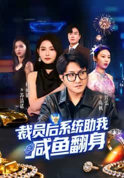 热门短剧裁员后系统助我咸鱼翻身全集完整版未删减，免费稳定在线观看，百度网盘夸克网盘资源分享下载  第1张