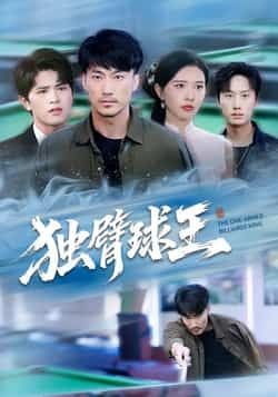 热门短剧独臂球王全集完整版高清免费在线观看播放未删减版，百度网盘夸克网盘免费资源分享下载，未删减版全集在线看  第1张