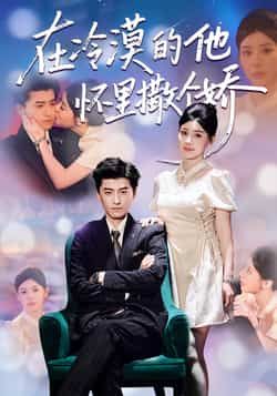 在冷漠的他怀里撒个娇热门短剧全集完整版高清未删减免费在线观看，百度网盘夸克网盘资源分享下载  第1张