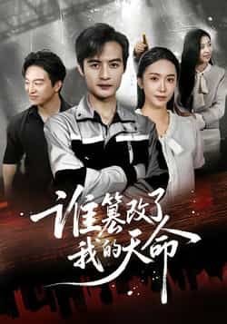 热门短剧谁篡改了我的天命全集完整版免费无水印在线观看未删减版，百度网盘夸克网盘免费资源分享下载  第1张