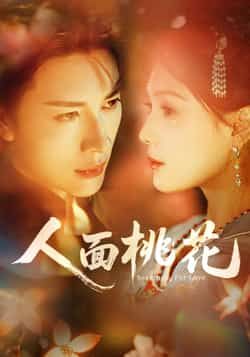 热门短剧人面桃花全集完整版免费稳定在线观看未删减版，百度网盘夸克网盘免费资源分享下载，热门短剧全集资源在线观看  第1张
