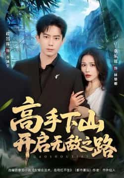 热门短剧高手下山开启无敌之路全集完整版未删减，免费无需注册在线观看，百度网盘夸克网盘免费资源分享下载  第1张