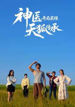热门短剧神医，开局获得天狐传承全集完整版纯净免费在线观看未删减版，百度网盘夸克网盘免费资源分享下载  第1张