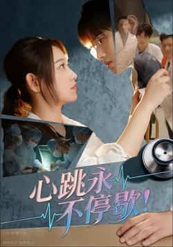 热门短剧心跳永不停歇!全集完整版超清未删减免费在线观看,百度网盘夸克网盘免费资源分享下载 第1张 热门短剧心跳永不停歇!全集完整版超清未删减免费在线观看,百度网盘夸克网盘免费资源分享下载 第1张