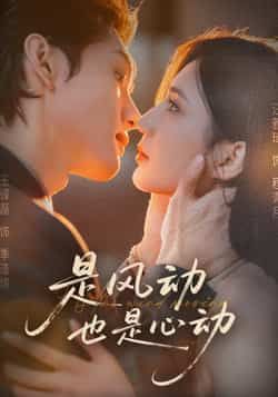 热门短剧是风动也是心动全集完整版免费稳定在线观看未删减版,百度网盘夸克网盘免费资源分享下载 第1张 热门短剧是风动也是心动全集完整版免费稳定在线观看未删减版,百度网盘夸克网盘免费资源分享下载 第1张