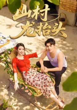 山村龙抬头热门短剧全集完整版免费在线观看未删减实时更新，百度网盘夸克网盘资源分享下载  第1张