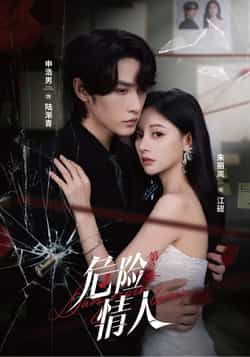 热门短剧危险情人第2季全集完整版纯净免费在线观看未删减版，百度网盘夸克网盘免费资源分享下载，高清流畅更新快，追剧党必备资源直达。  第1张