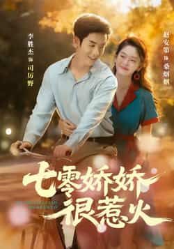 热门短剧七零娇娇很惹火全集完整版免费在线观看未删减，百度网盘夸克网盘资源分享下载，高清无删减版在线播放  第1张