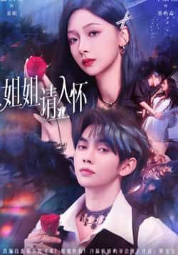 热门短剧姐姐请入怀全集完整版未删减,纯净免费在线观看播放,百度网盘夸克网盘免费资源分享下载 第1张 热门短剧姐姐请入怀全集完整版未删减,纯净免费在线观看播放,百度网盘夸克网盘免费资源分享下载 第1张