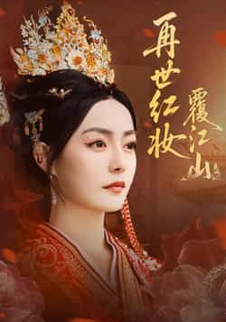 热门短剧再世红妆覆江山全集完整版免费在线观看未删减版，百度网盘夸克网盘免费分享资源下载，热门短剧在线观看资源分享  第1张