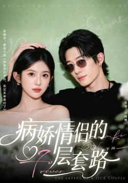 热门短剧《病娇情侣的千层套路》 全集完整版免费无水印在线观看播放未删减版资源,短剧百度网盘夸克网盘免费资源分享下载 第1张 热门短剧《病娇情侣的千层套路》 全集完整版免费无水印在线观看播放未删减版资源,短剧百度网盘夸克网盘免费资源分享下载 第1张