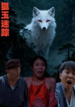 热门短剧狐玉迷踪全集完整版未删减免费在线观看，百度网盘夸克网盘资源免费分享下载，高清播放无广告，热门短剧更新完结尽在此  第1张