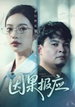 热门短剧因果报应全集完整版未删减版免费在线观看播放，百度网盘夸克网盘资源免费分享下载  第1张