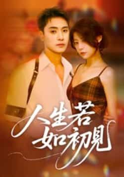 热门短剧人生若如初见全集完整版免费在线观看未删减版，百度网盘夸克网盘资源速存分享下载，热门短剧全集观看未删减资源免费获取  第1张