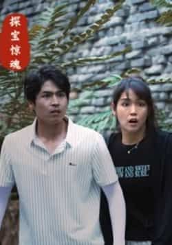 热门短剧探宝惊魂全集完整版免费在线观看未删减版，百度网盘夸克网盘资源分享下载在线播放  第1张