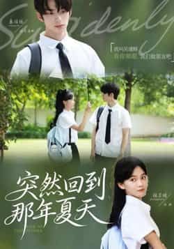 热门短剧突然回到那年夏天全集完整版免费在线观看未删减，百度夸克网盘资源秒存下载分享  第1张