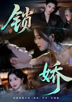 热门短剧锁娇全集完整版免费无广告在线观看未删减版，百度网盘夸克网盘免费资源分享下载  第1张