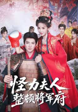 热门短剧怪力夫人整顿将军府全集完整版免费在线观看未删减版，百度网盘夸克网盘免费资源下载分享  第1张