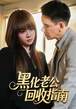 热门短剧黑化老公回收指南全集完整版未删减免费在线观看,百度网盘夸克网盘资源速存分享下载,热门短剧全集免费看 第1张 热门短剧黑化老公回收指南全集完整版未删减免费在线观看,百度网盘夸克网盘资源速存分享下载,热门短剧全集免费看 第1张