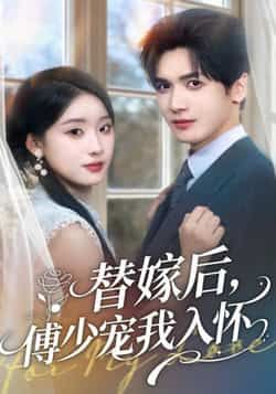 热门短剧替嫁后，傅少宠我入怀全集完整版更新完毕免费在线观看 未删减版百度网盘夸克网盘资源分享下载  第1张
