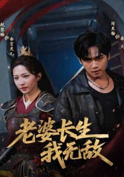 热门短剧老婆长生我无敌全集完整版免费在线观看未删减版，百度网盘夸克网盘免费资源下载分享  第1张