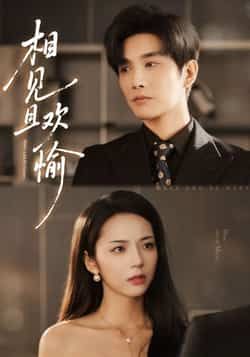 热门短剧相见且欢愉最新全集完整版免费在线观看未删减版 百度网盘夸克网盘资源分享下载  第1张