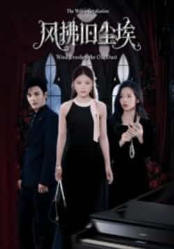 热门短剧风拂旧尘埃全集完整版超清未删减版免费在线观看,百度网盘夸克网盘资源分享下载,未删减版全集在线播放资源 第1张 热门短剧风拂旧尘埃全集完整版超清未删减版免费在线观看,百度网盘夸克网盘资源分享下载,未删减版全集在线播放资源 第1张