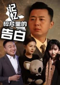 热门短剧《记忆碎片里的告白》 全集完整版实时更新免费在线观看播放未删减版资源，短剧百度网盘夸克网盘免费资源分享下载  第1张