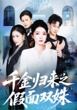 热门短剧《千金归来之假面双姝》 全集完整版免费在线观看播放未删减版资源，短剧百度网盘夸克网盘免费资源速存分享下载  第1张
