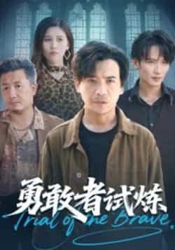 勇敢者试炼热门短剧全集完整版未删减免费在线观看，百度网盘夸克网盘资源速存下载，未删减版全集播放资源分享  第1张