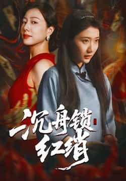 短剧沉舟锁红绡全集完整版免费无水印在线观看未删减版资源，百度网盘夸克网盘免费下载分享  第1张