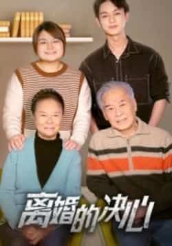 热门短剧离婚的决心全集完整版更新完毕免费在线观看未删减版，百度网盘夸克网盘资源分享下载  第1张