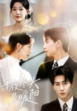 热门短剧千夜尽头是暖阳全集完整版未删减免费在线观看实时更新，百度网盘夸克网盘资源分享下载  第1张