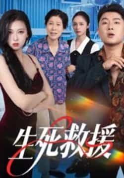 热门短剧生死救援全集完整版未删减超清免费在线观看，百度网盘夸克网盘免费资源分享下载  第1张