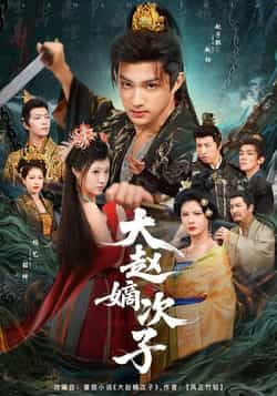 大赵嫡次子热门短剧全集完整版更新完毕免费在线观看未删减版,百度网盘夸克网盘资源分享下载 第1张 大赵嫡次子热门短剧全集完整版更新完毕免费在线观看未删减版,百度网盘夸克网盘资源分享下载 第1张