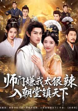 师门嫌我太狠辣，入朝堂镇天下全集完整版未删减免费在线观看，百度网盘夸克网盘资源分享下载  第1张