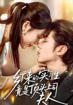 热门短剧乡下来的实习生竟是顶头上司夫人全集完整版免费在线观看未删减版，百度网盘夸克网盘免费资源下载分享  第1张