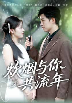 热门短剧炊烟与你共流年全集完整版免费稳定在线观看未删减版，百度网盘夸克网盘免费资源分享下载  第1张