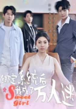 热门短剧绑定系统后我成了万人迷全集完整版未删减免费在线观看，百度网盘夸克网盘资源分享下载  第1张