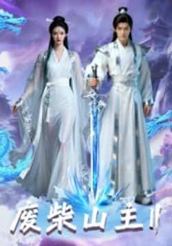 热门短剧废柴山主第二季全集完整版免费在线观看未删减版，百度网盘夸克网盘免费资源下载分享  第1张