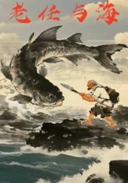 热门短剧《老任与海》 全集完整版免费在线观看播放未删减版资源，短剧百度网盘夸克网盘免费资源速存分享下载  第1张