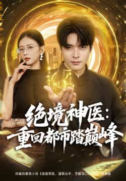 热门短剧绝境神医重回都市踏巅峰全集完整版超清未删减,免费在线观看,百度网盘夸克网盘免费资源下载分享 第1张 热门短剧绝境神医重回都市踏巅峰全集完整版超清未删减,免费在线观看,百度网盘夸克网盘免费资源下载分享 第1张