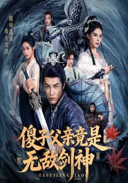 热门短剧傻子父亲竟是无敌剑神全集完整版纯净免费在线观看未删减版 百度网盘夸克网盘免费资源分享下载  第1张