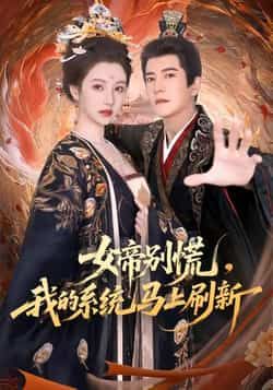 女帝别慌,我的系统马上刷新全集未删减免费在线观看实时更新 百度夸克网盘资源分享下载 第1张 女帝别慌,我的系统马上刷新全集未删减免费在线观看实时更新 百度夸克网盘资源分享下载 第1张