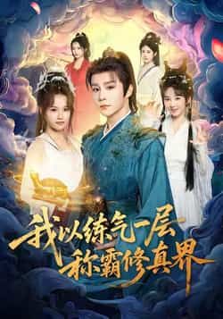 热门短剧我以练气一层称霸修真界全集完整版免费无水印在线观看播放未删减版资源，百度网盘夸克网盘免费资源分享下载  第1张