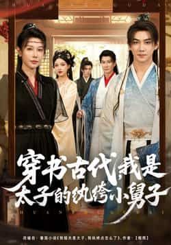 热门短剧穿书古代，我是太子的纨绔小舅子全集未删减免费在线观看，百度网盘夸克网盘资源分享下载，纯净无广告，完整版播放资源直达  第1张