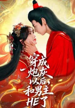 穿成炮灰以后，和男主HE了全集免费在线观看无需注册未删减版，百度网盘夸克资源分享下载  第1张