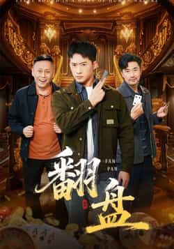 热门短剧翻盘全集完整版未删减版免费在线播放观看，百度网盘夸克网盘资源分享下载，高清无广告畅看全集，更新至大结局！  第1张